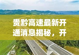 贵黔高速最新开通消息揭秘，开通年份及更多细节重磅出炉！