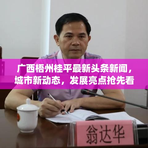 广西梧州桂平最新头条新闻，城市新动态，发展亮点抢先看