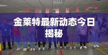金莱特最新动态今日揭秘