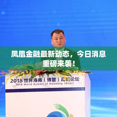 凤凰金融最新动态，今日消息重磅来袭！