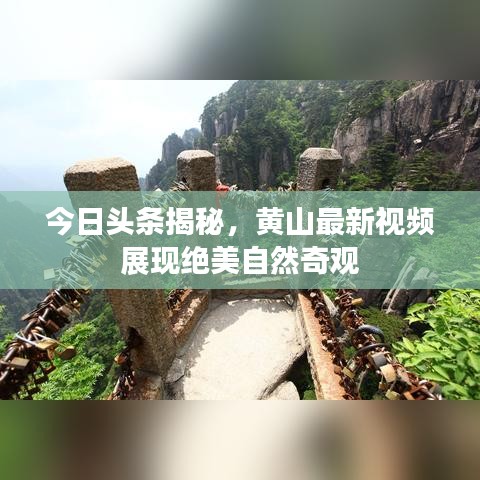 今日头条揭秘，黄山最新视频展现绝美自然奇观