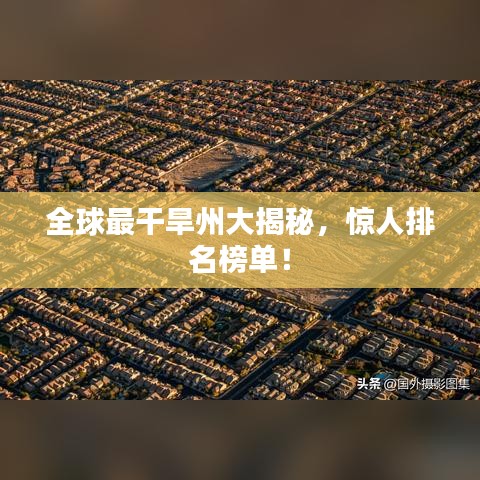 全球最干旱州大揭秘，惊人排名榜单！