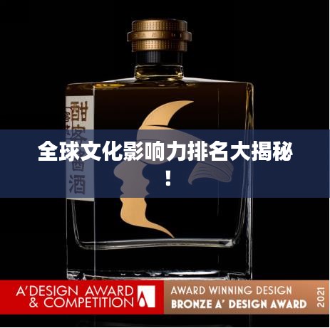全球文化影响力排名大揭秘！