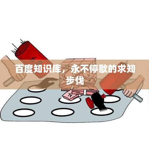 百度知识库，永不停歇的求知步伐