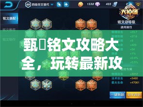甄嬛铭文攻略大全，玩转最新攻略技巧