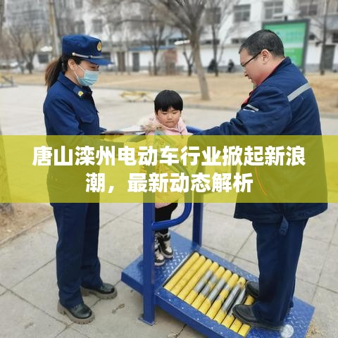 唐山滦州电动车行业掀起新浪潮，最新动态解析