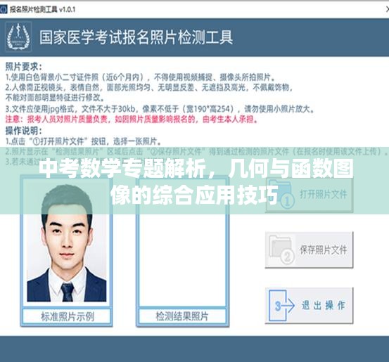 中考数学专题解析，几何与函数图像的综合应用技巧