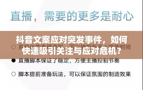 抖音文案应对突发事件，如何快速吸引关注与应对危机？