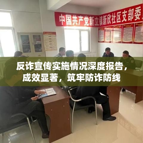 反诈宣传实施情况深度报告，成效显著，筑牢防诈防线