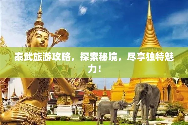 泰武旅游攻略，探索秘境，尽享独特魅力！