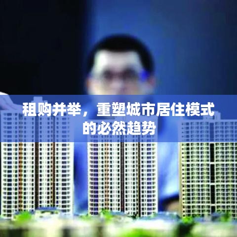 租购并举，重塑城市居住模式的必然趋势