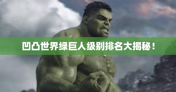 凹凸世界绿巨人级别排名大揭秘！