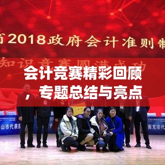 会计竞赛精彩回顾，专题总结与亮点展示