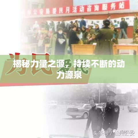 揭秘力量之源，持续不断的动力源泉