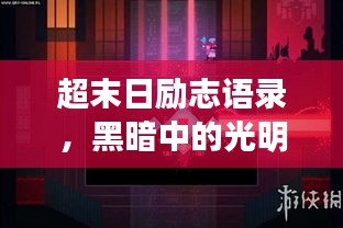 超末日励志语录，黑暗中的光明寻找之旅