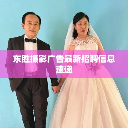 东胜摄影广告最新招聘信息速递