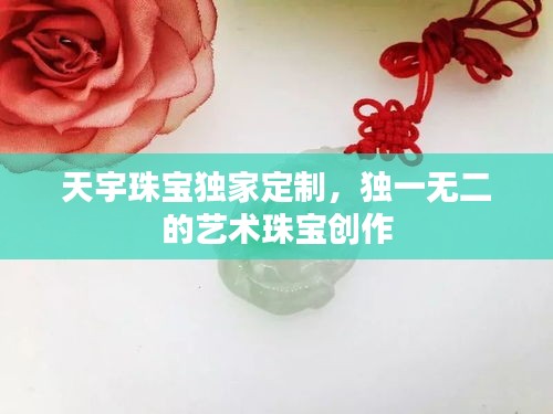 天宇珠宝独家定制，独一无二的艺术珠宝创作