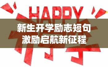 新生开学励志短句激励启航新征程