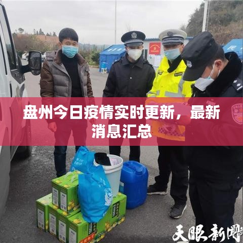 盘州今日疫情实时更新，最新消息汇总