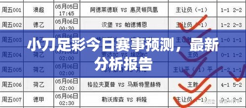 小刀足彩今日赛事预测，最新分析报告
