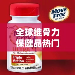 全球维骨力保健品热门排行榜！