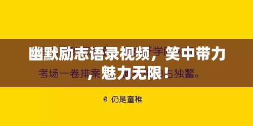 幽默励志语录视频，笑中带力，魅力无限！