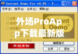 外场ProApp下载最新版，一站式指南与详细应用评测