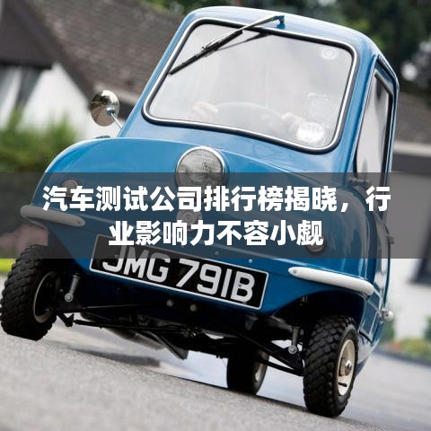汽车测试公司排行榜揭晓，行业影响力不容小觑