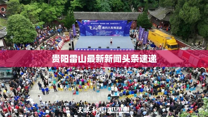贵阳雷山最新新闻头条速递