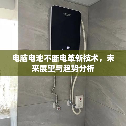 电脑电池不断电革新技术，未来展望与趋势分析