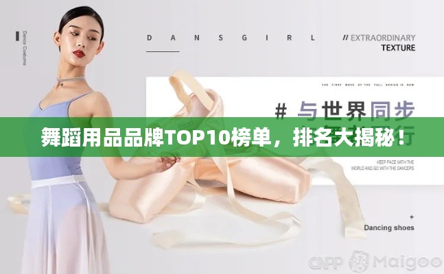舞蹈用品品牌TOP10榜单，排名大揭秘！