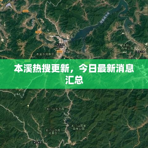 本溪热搜更新，今日最新消息汇总