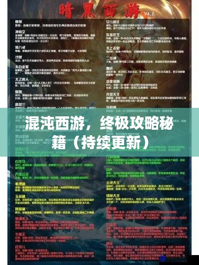 混沌西游，终极攻略秘籍（持续更新）