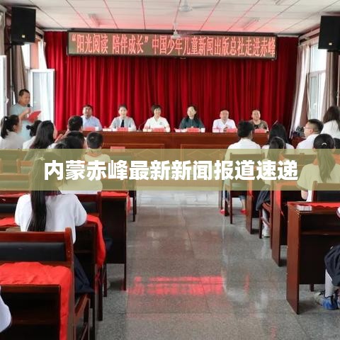 内蒙赤峰最新新闻报道速递