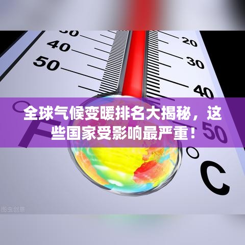 全球气候变暖排名大揭秘，这些国家受影响最严重！