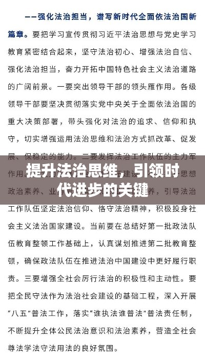 提升法治思维，引领时代进步的关键