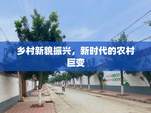 乡村新貌振兴，新时代的农村巨变