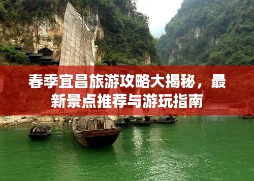春季宜昌旅游攻略大揭秘，最新景点推荐与游玩指南