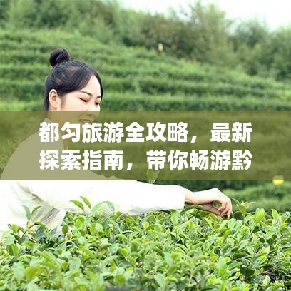 都匀旅游全攻略，最新探索指南，带你畅游黔南美景！