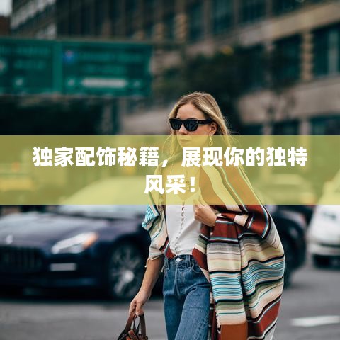 独家配饰秘籍，展现你的独特风采！
