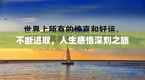 不断进取，人生感悟深刻之旅