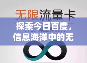 探索今日百度，信息海洋中的无限可能