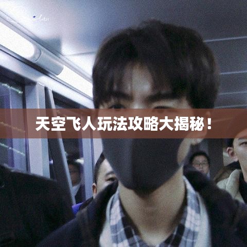 天空飞人玩法攻略大揭秘！