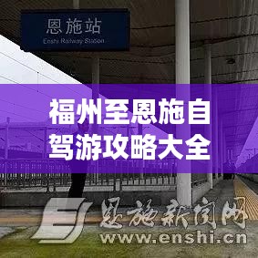 福州至恩施自驾游攻略大全，最新指南