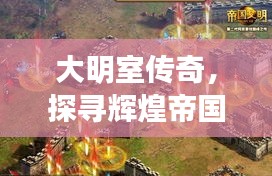 大明室传奇，探寻辉煌帝国的历史之旅
