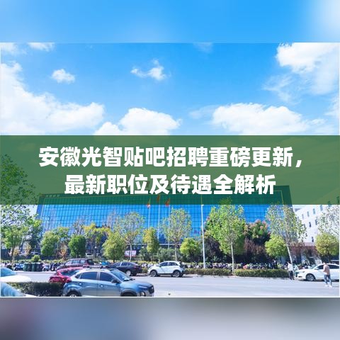 安徽光智贴吧招聘重磅更新，最新职位及待遇全解析