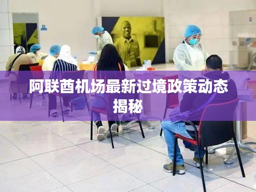 阿联酋机场最新过境政策动态揭秘