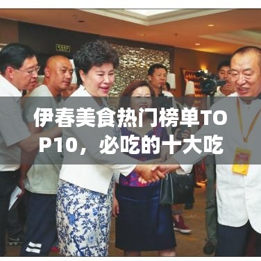 伊春美食热门榜单TOP10，必吃的十大吃喝名店