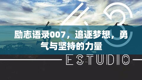 励志语录007，追逐梦想，勇气与坚持的力量