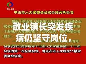 敬业镇长突发疾病仍坚守岗位，简短发言展现无私奉献精神